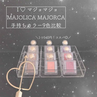 シャドーカスタマイズ/MAJOLICA MAJORCA/シングルアイシャドウを使ったクチコミ（1枚目）