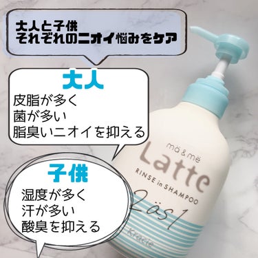 マー＆ミー リンスインシャンプー ポンプ490ml/マー＆ミー　ラッテ/シャンプー・コンディショナーを使ったクチコミ（2枚目）