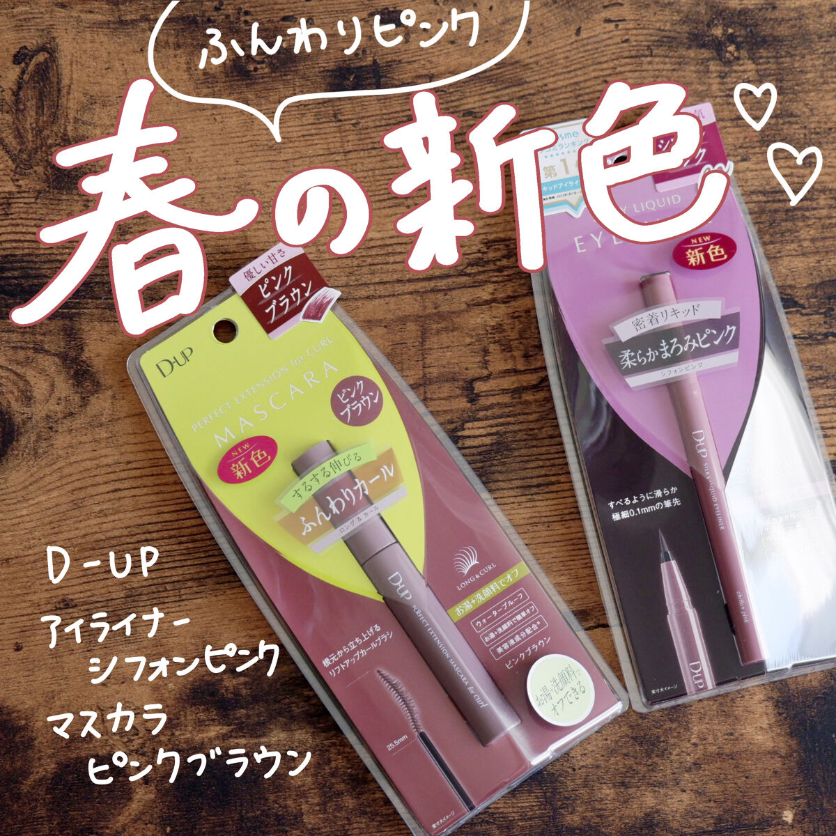 D-UPのアイライナー&マスカラ春の新色🌸ふんわり柔らかなメロウピンク💕

今回紹介するのはD-UPのシルキーリキッドアイライナーWPシフォンピンクとパーフェクトエクステンション マスカラ for カールピンクブラウンです！

アイライ