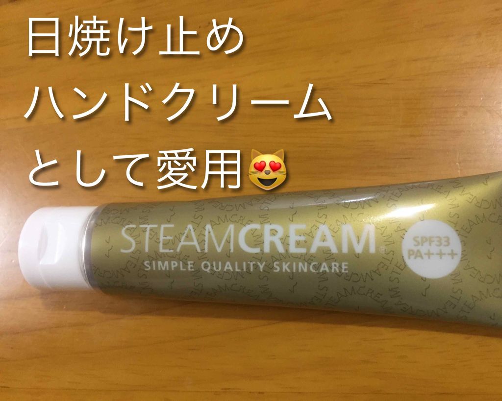 スチームクリーム UVプロテクション 33/STEAMCREAM/日焼け止めクリームを使ったクチコミ（1枚目）
