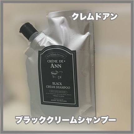 ブラッククリームシャンプー/creme de Ann/市販シャンプーを使ったクチコミ(1枚目)