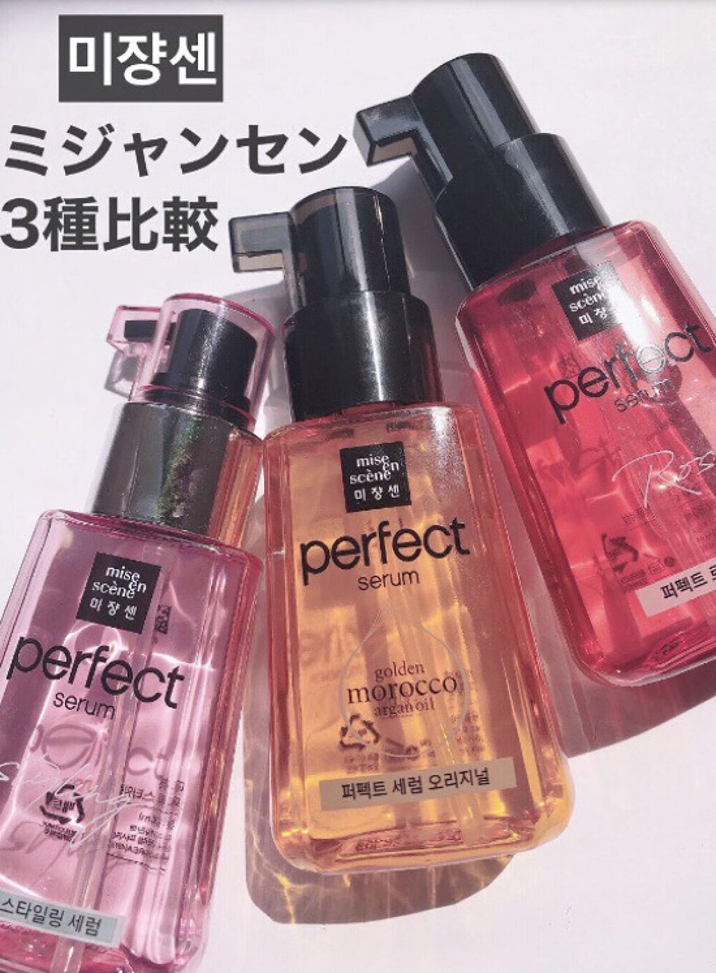 パーフェクト セラム オリジナル/miseenscene/ヘアオイルを使ったクチコミ（1枚目）