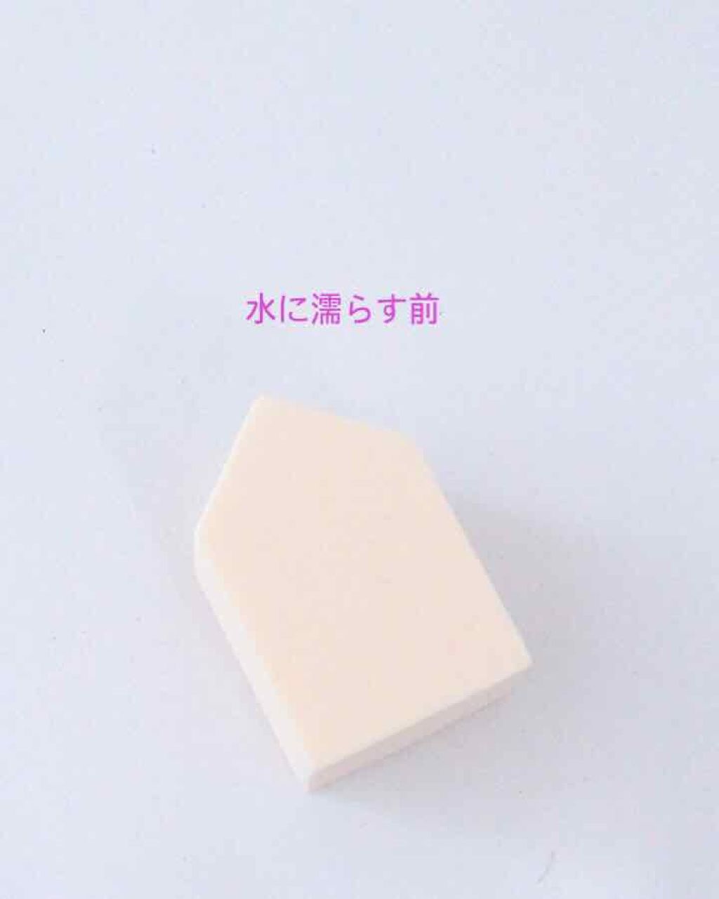 ジェリータッチスポンジ ハウス型/ロージーローザ/パフ・スポンジを使ったクチコミ(1枚目)