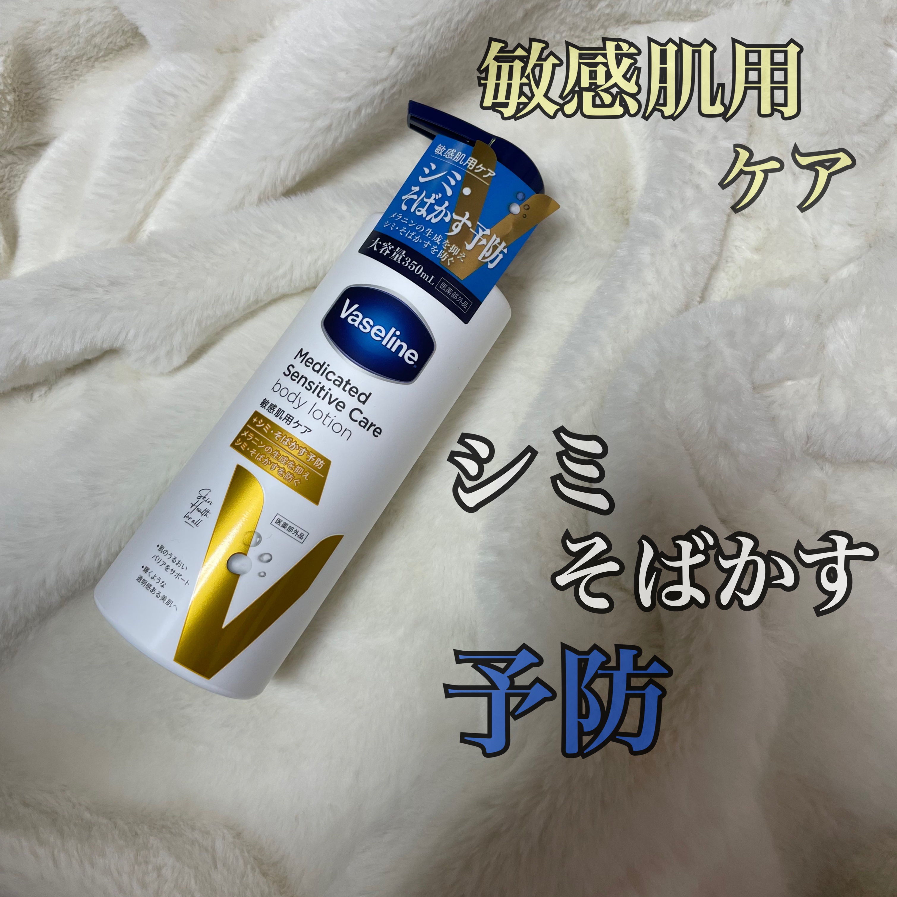 メディケイティッド センシティブケア ボディローション 美肌ケア【医薬部外品】/ヴァセリン/ボディローションを使ったクチコミ（1枚目）