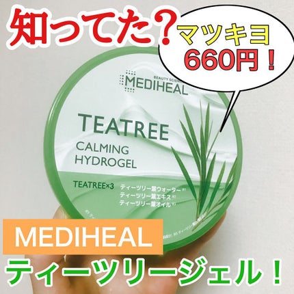 ティーツリーカーミングハイドロジェル/MEDIHEAL/ボディローションを使ったクチコミ(1枚目)