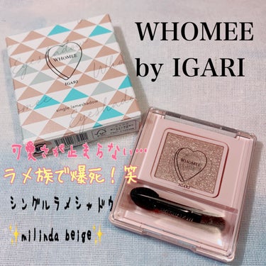 フーミー シングルラメシャドウ/WHOMEE/シングルアイシャドウを使ったクチコミ（1枚目）