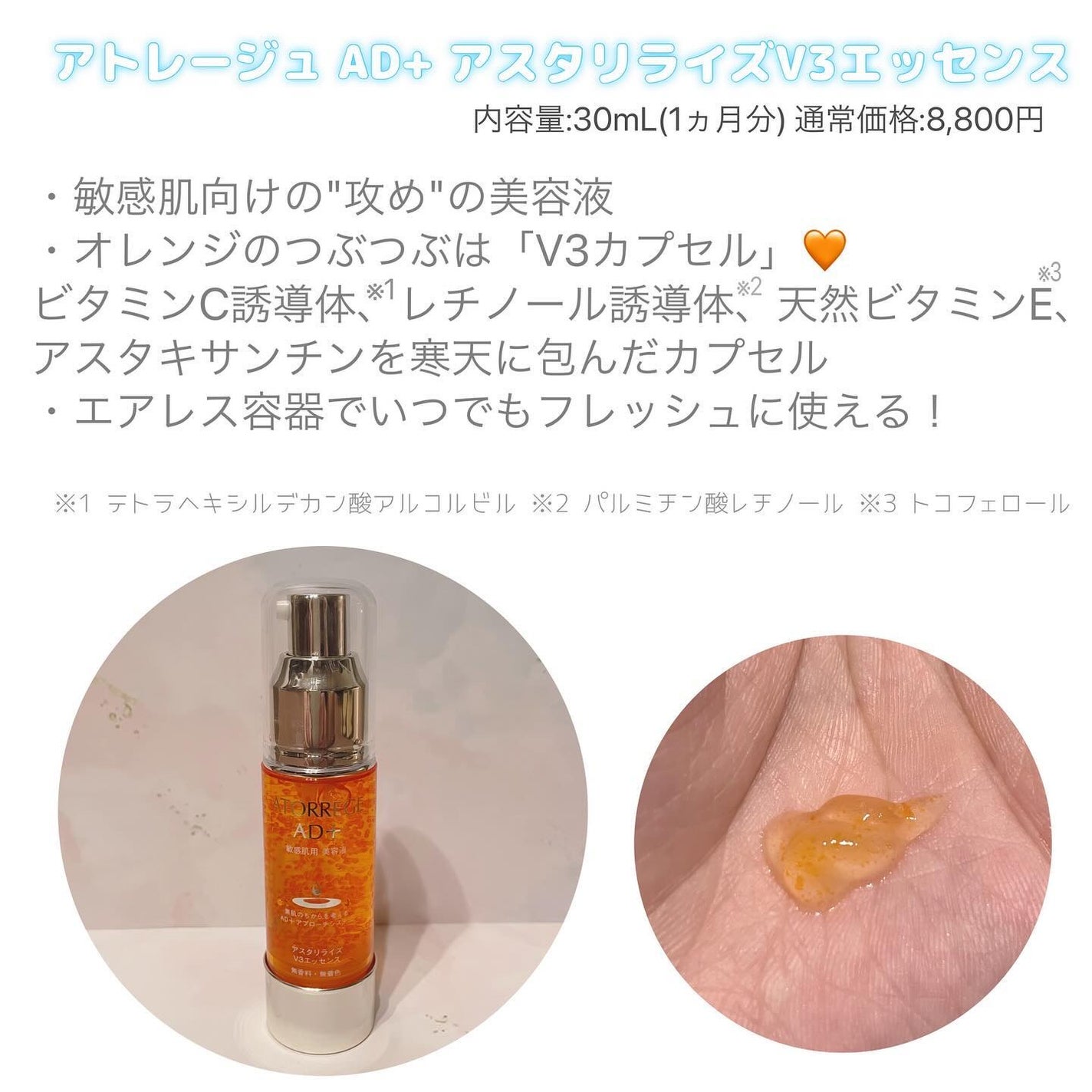 アスタリライズV3エッセンス/アトレージュ AD+/美容液を使ったクチコミ(2枚目)