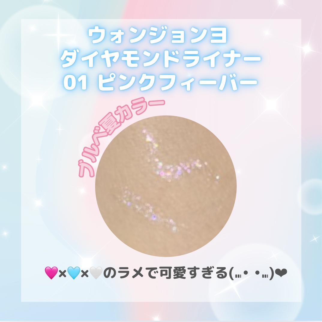 ウォンジョンヨ　ダイヤモンドライナー/Wonjungyo/リキッドアイシャドウを使ったクチコミ（2枚目）