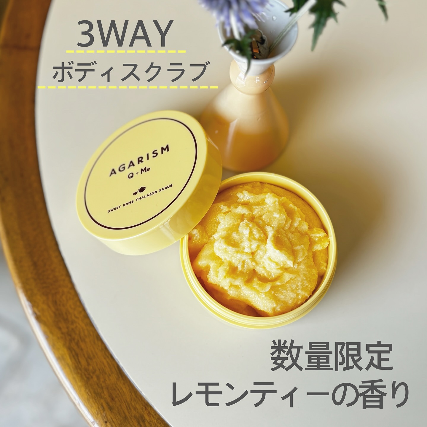 Q+Me スウィートボムタラソスクラブレモンティーの香り/AGARISM/バストケア・ヒップケアを使ったクチコミ（1枚目）