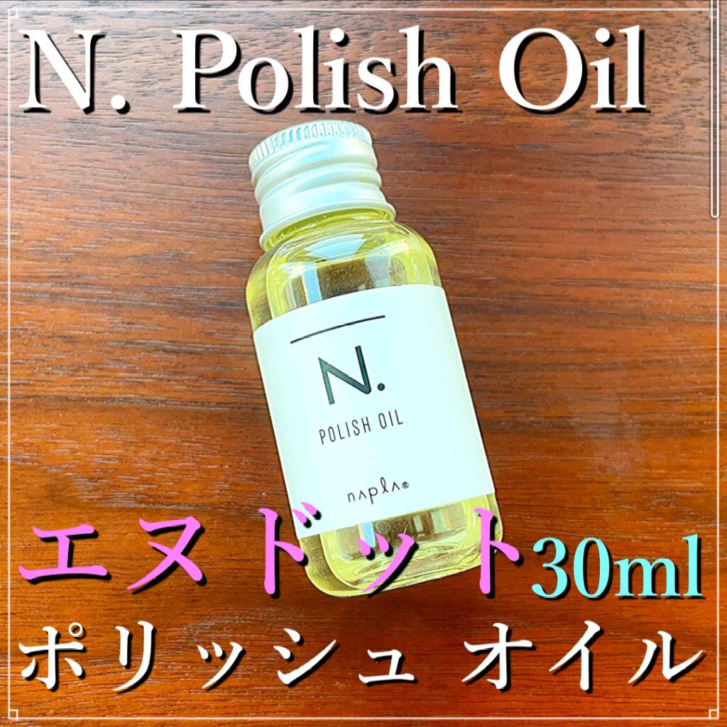 N. ポリッシュオイル/N./ヘアオイルを使ったクチコミ（1枚目）