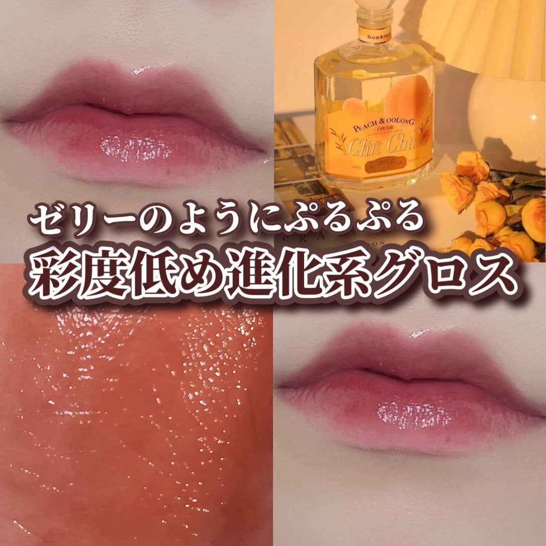 ジェリーイングヌードグロス/Laka/リップグロスを使ったクチコミ(1枚目)