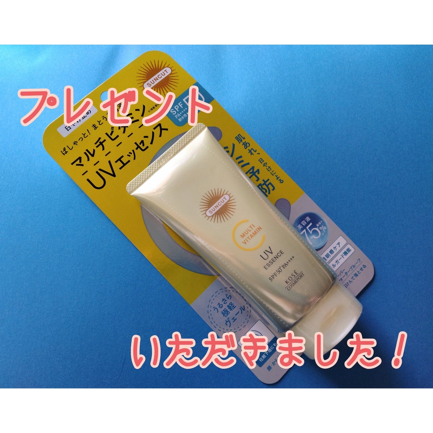 サンカットR マルチビタミンUV エッセンス/サンカット®/日焼け止めクリームを使ったクチコミ(1枚目)