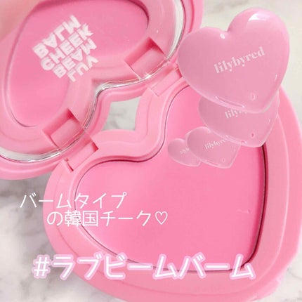 ラヴ ビーム チークバーム/lilybyred/ジェル・クリームチークを使ったクチコミ(1枚目)