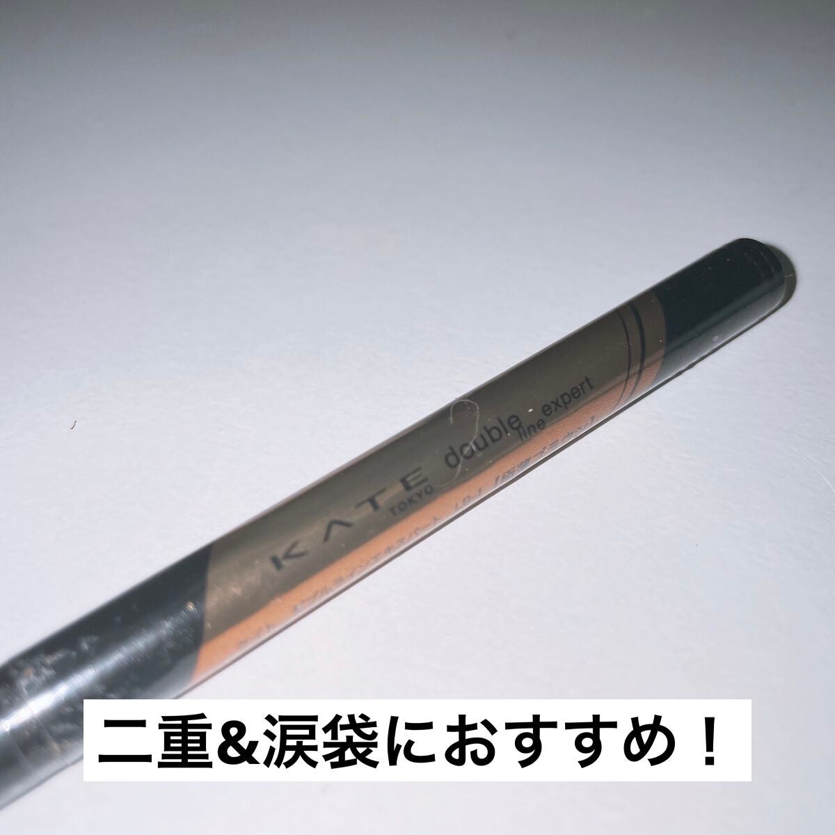 ダブルラインエキスパート/KATE/リキッドアイライナーを使ったクチコミ(1枚目)