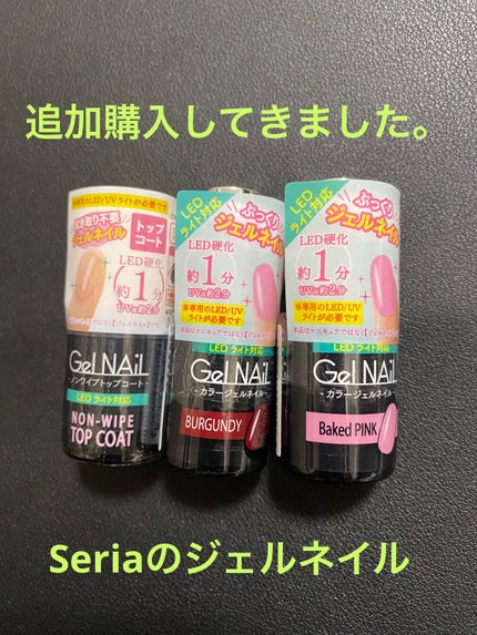 ジェルネイル(ライト対応)/セリア/ジェルネイルを使ったクチコミ(1枚目)