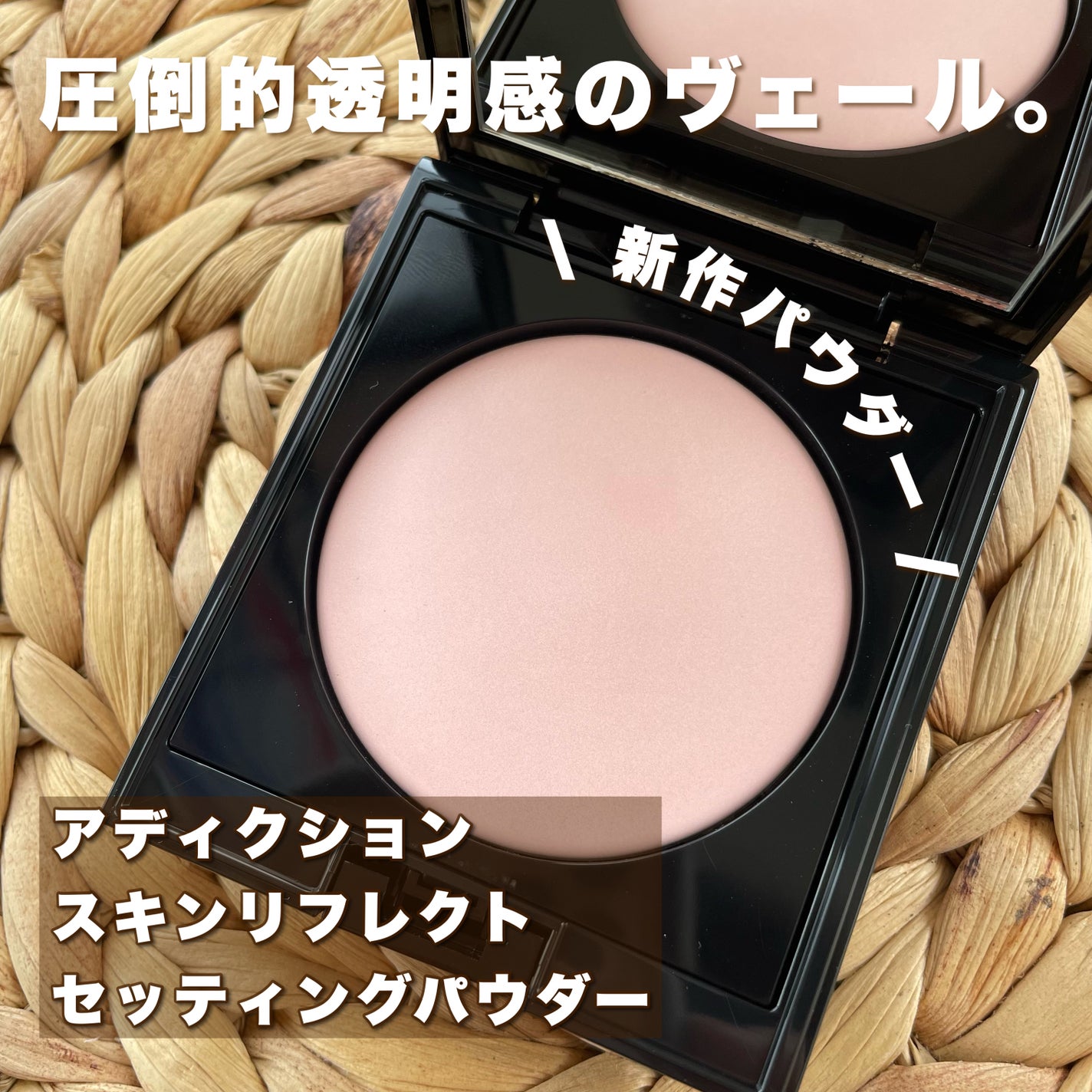 アディクション スキンリフレクト セッティングパウダー/ADDICTION/プレストパウダーを使ったクチコミ(1枚目)