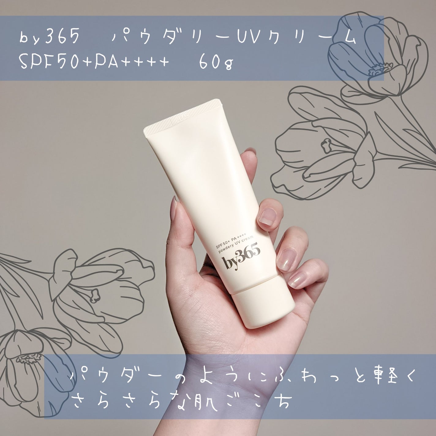 by365 パウダリーUVクリーム/ナリスアップ/日焼け止めクリームを使ったクチコミ(1枚目)