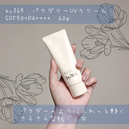 by365 パウダリーUVクリーム/ナリスアップ/日焼け止めクリームを使ったクチコミ(1枚目)