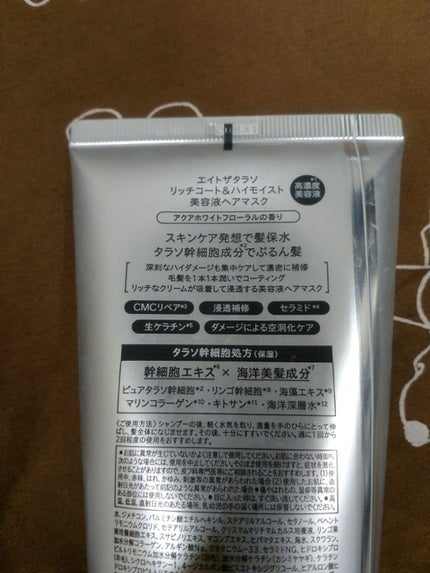 エイトザタラソ リッチコート&ハイモイスト 美容液ヘアマスク/エイトザタラソ/ヘアマスク・ヘアパックを使ったクチコミ(2枚目)