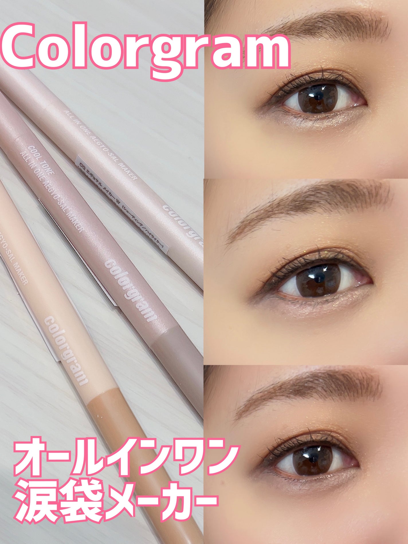 オールインワン涙袋メーカー/Colorgram/ペンシルアイライナーを使ったクチコミ(1枚目)