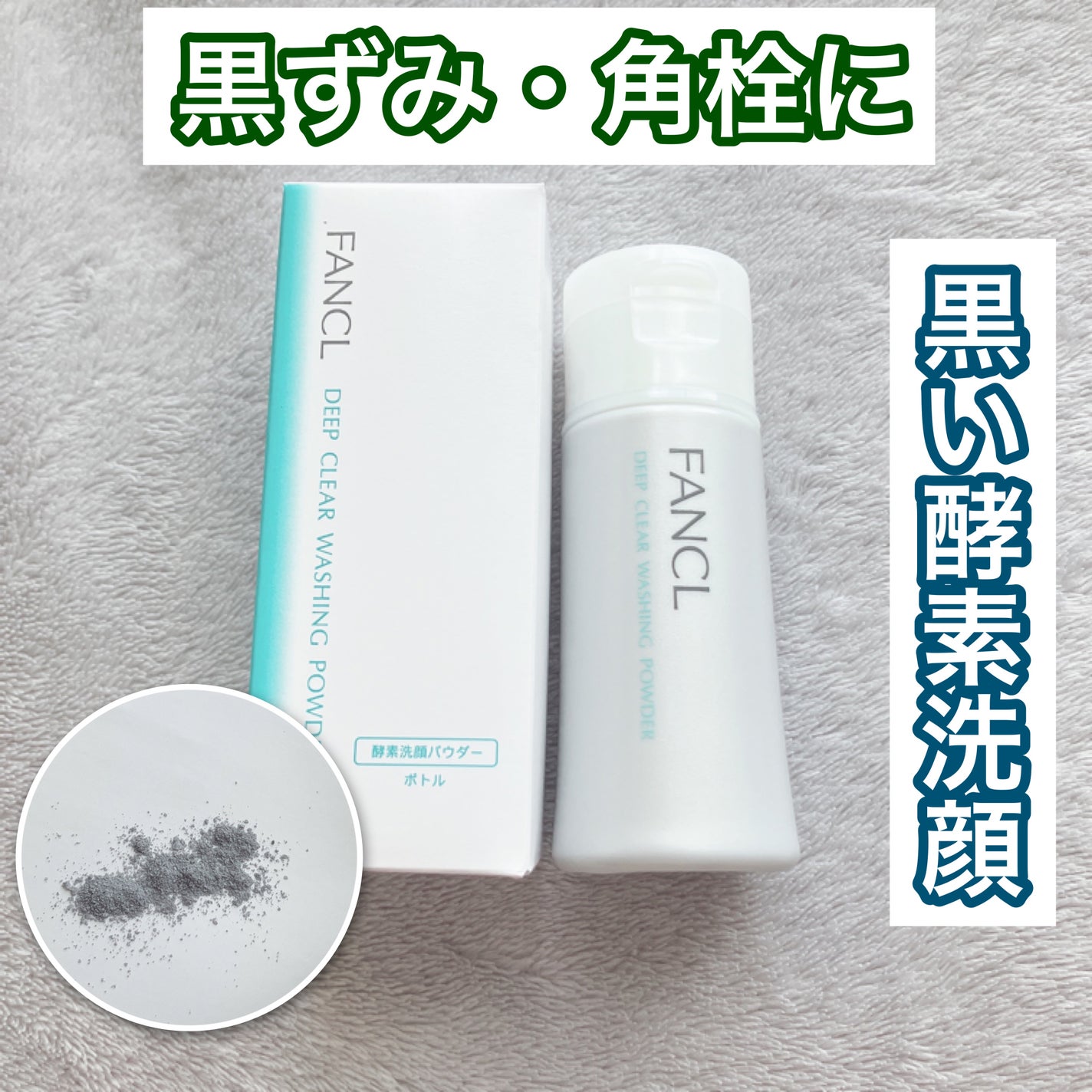 ディープクリア洗顔パウダー/ファンケル/洗顔パウダーを使ったクチコミ(1枚目)