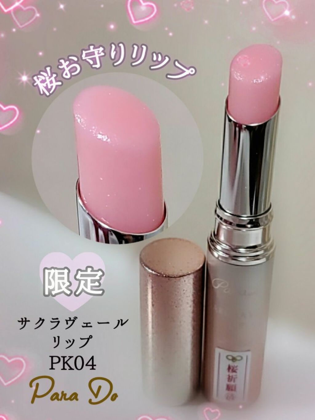 サクラヴェールリップ/パラドゥ/リップクリームを使ったクチコミ(1枚目)