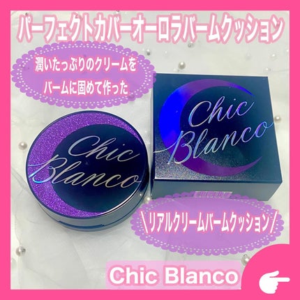 パーフェクトカバーオーロラバームクッション/Chic Blanco/その他ファンデーションを使ったクチコミ(1枚目)