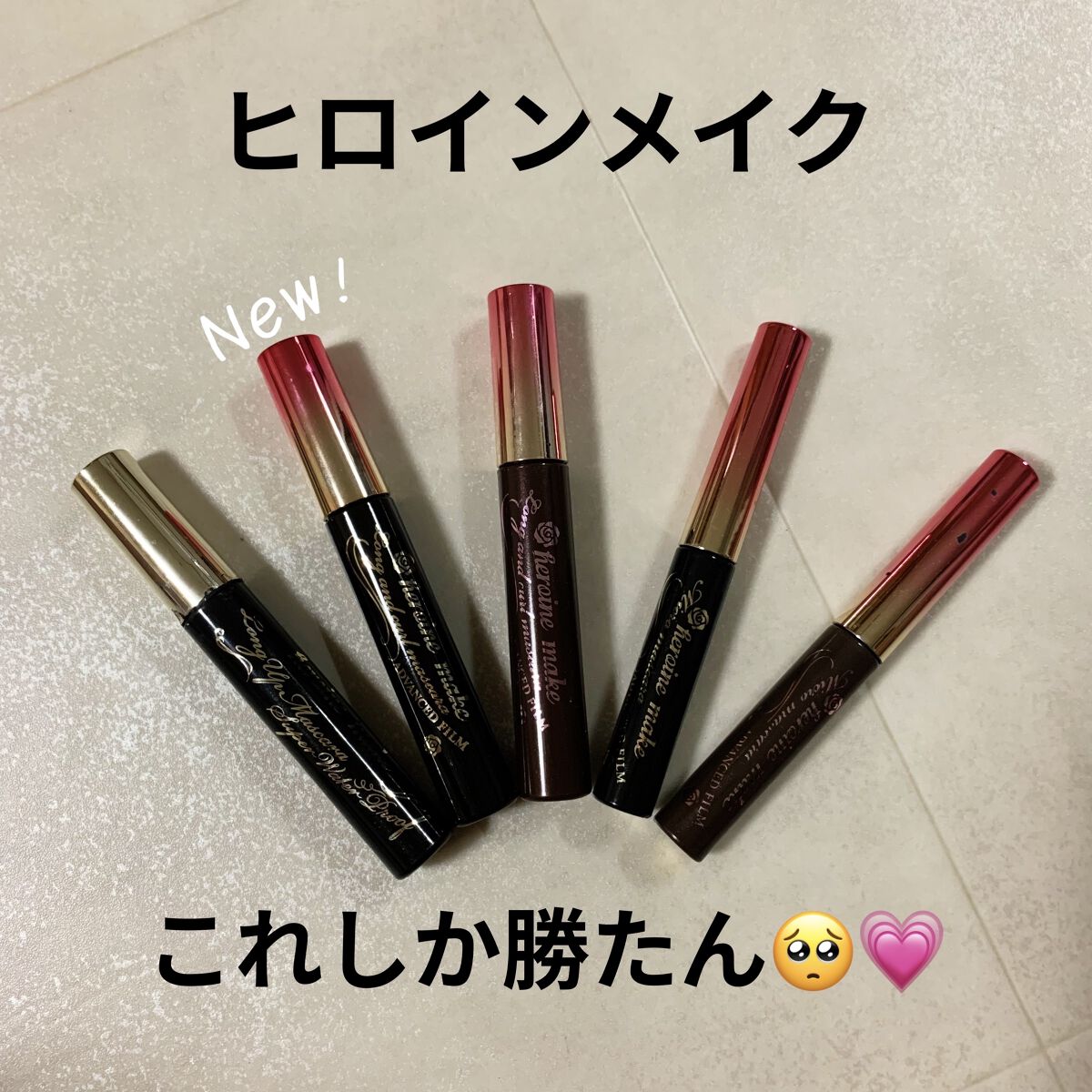 ロング＆カールマスカラ アドバンストフィルム/ヒロインメイク/マスカラを使ったクチコミ（1枚目）