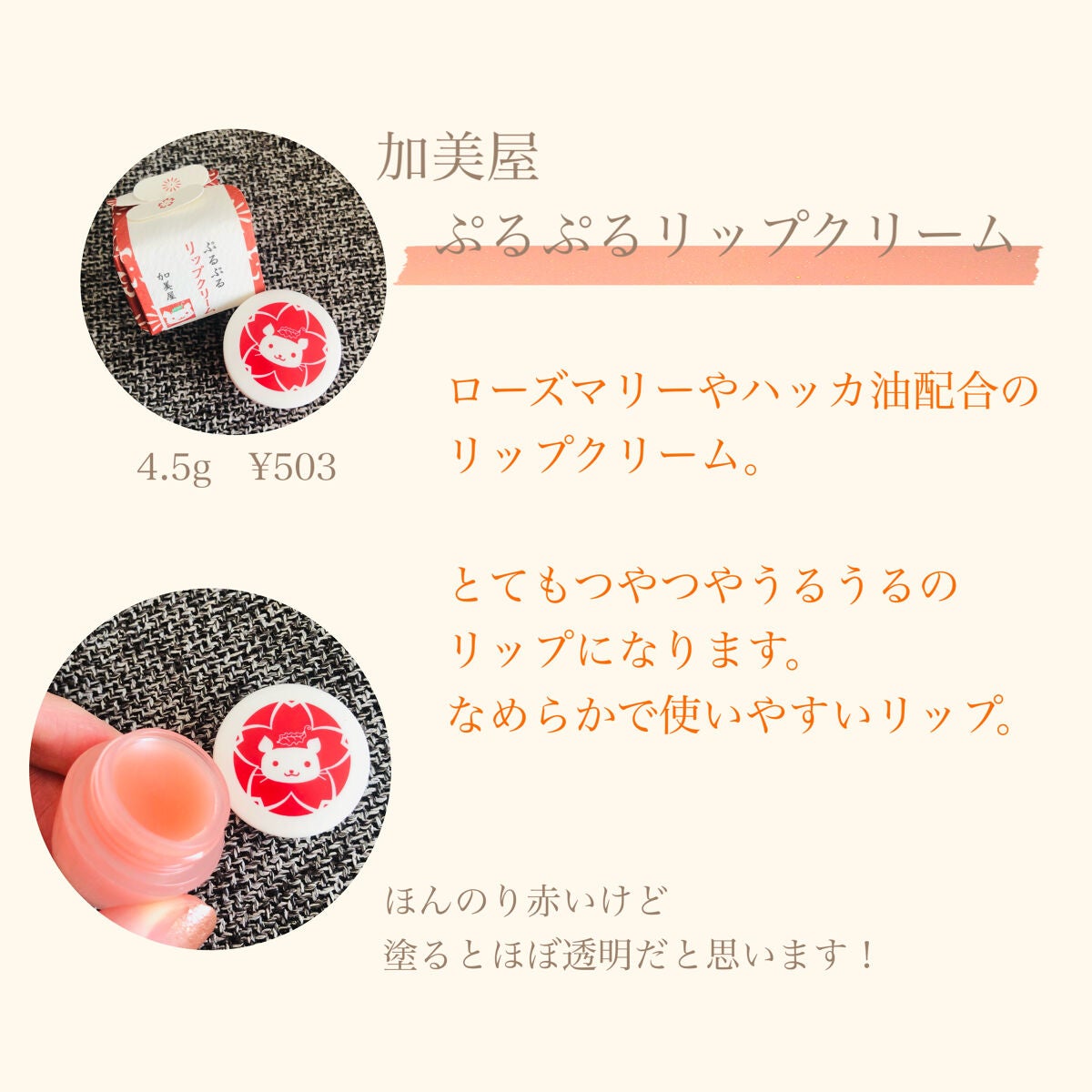 ぷるぷるリップクリーム/加美屋/リップクリームを使ったクチコミ(4枚目)