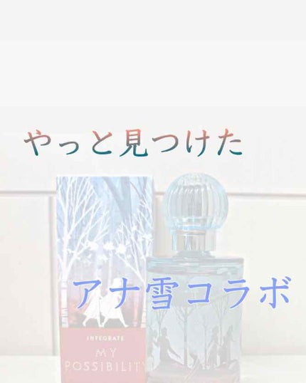 マイポシビリティー/インテグレート/香水(レディース)を使ったクチコミ(1枚目)