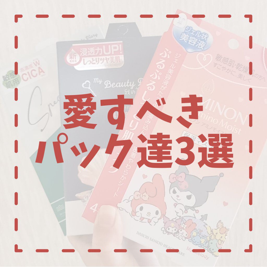 ミノン アミノモイスト ぷるぷるしっとり肌マスク/ミノン/シートマスク・パックを使ったクチコミ（1枚目）