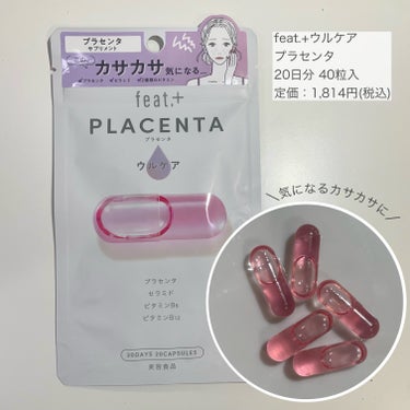 フィート+ PLACENTA ウルケア/Feat./美容サプリメントを使ったクチコミ（3枚目）