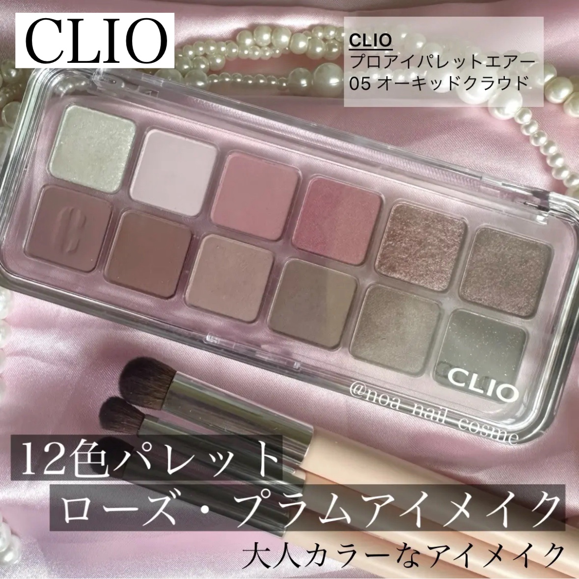プロ アイ パレット エアー/CLIO/アイシャドウパレットを使ったクチコミ（1枚目）