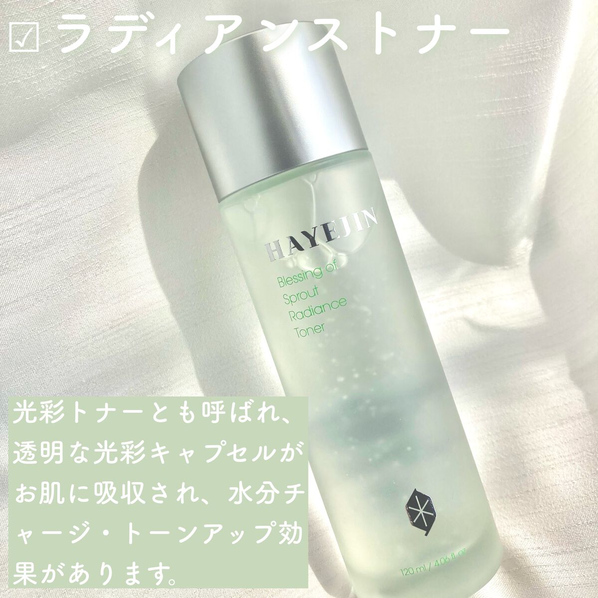 ブレッシングオブスプラウトラディアンストナー/HAYEJIN/化粧水を使ったクチコミ(2枚目)