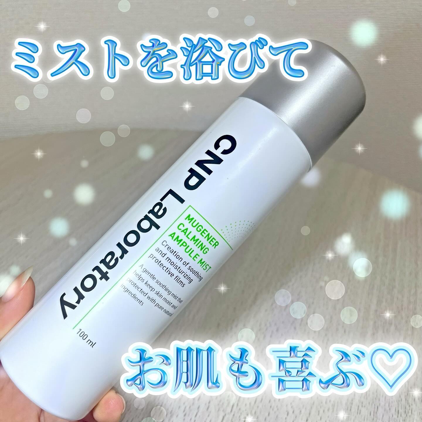 ミュージェナーカーミングアンプルミスト/CNP Laboratory/ミスト状化粧水を使ったクチコミ（1枚目）