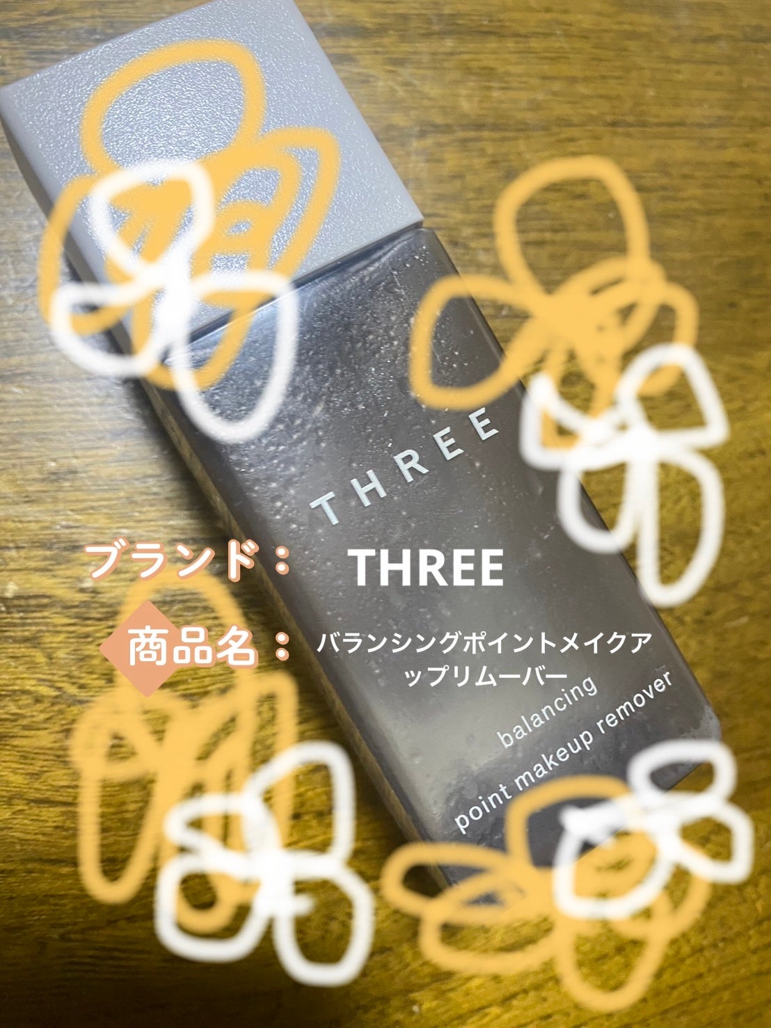 バランシング ポイントメイクアップ リムーバー N/THREE/ポイントメイクリムーバーを使ったクチコミ(1枚目)