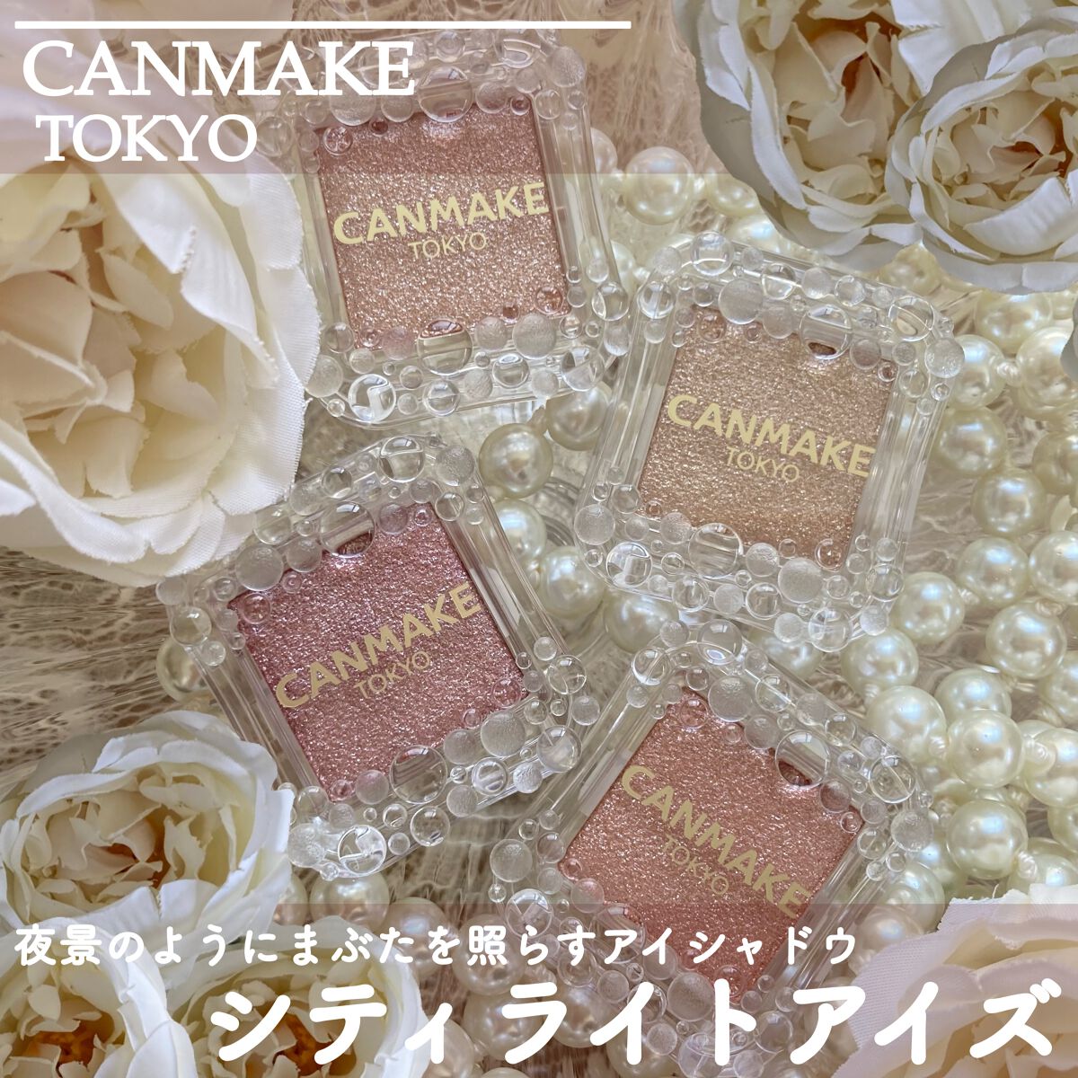 シティライトアイズ/キャンメイク/アイシャドウを使ったクチコミ(1枚目)