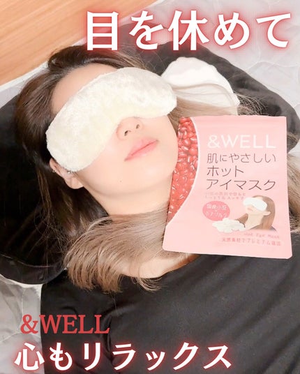 肌にやさしいホットアイマスク/&WELL/ホットアイマスクを使ったクチコミ(4枚目)