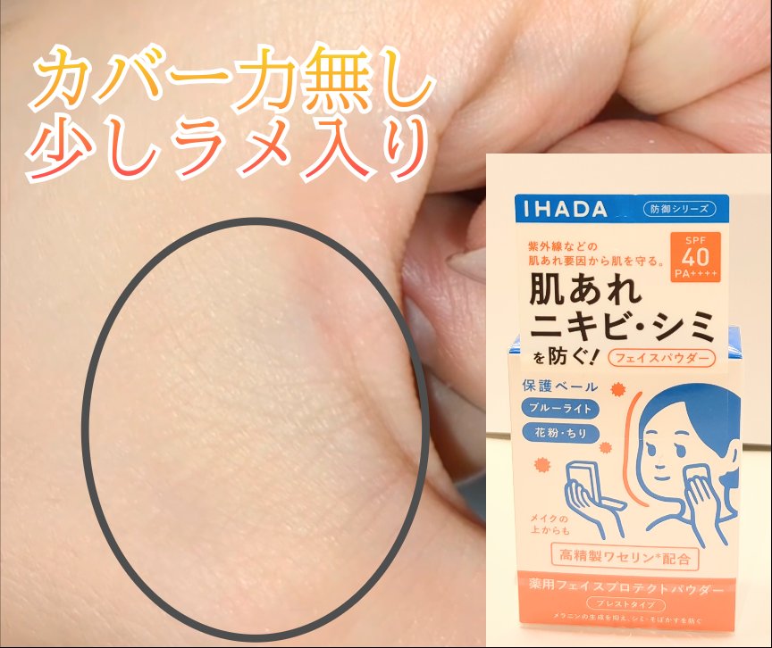 薬用フェイスプロテクトパウダー/IHADA/プレストパウダーを使ったクチコミ（1枚目）
