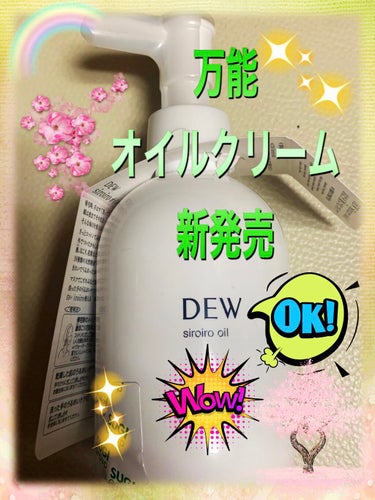 白色オイル/DEW/美容液を使ったクチコミ（1枚目）