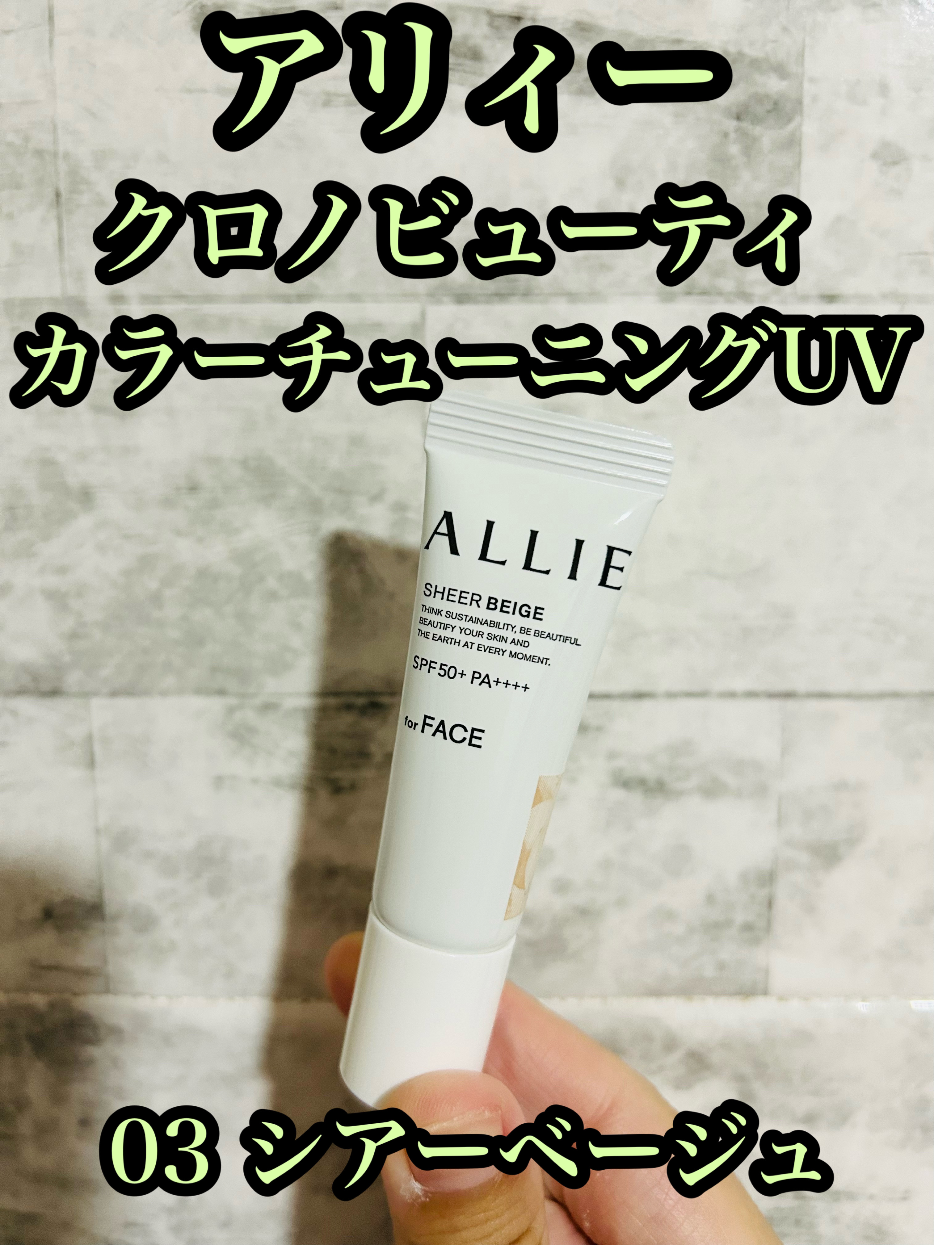 アリィー クロノビューティ カラーチューニングUV/アリィー/日焼け止めクリームを使ったクチコミ（1枚目）