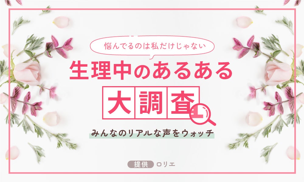 【生理中のお悩みあるある】を教えて!みんなが抱えるユーウツを軽やかにのサムネイル