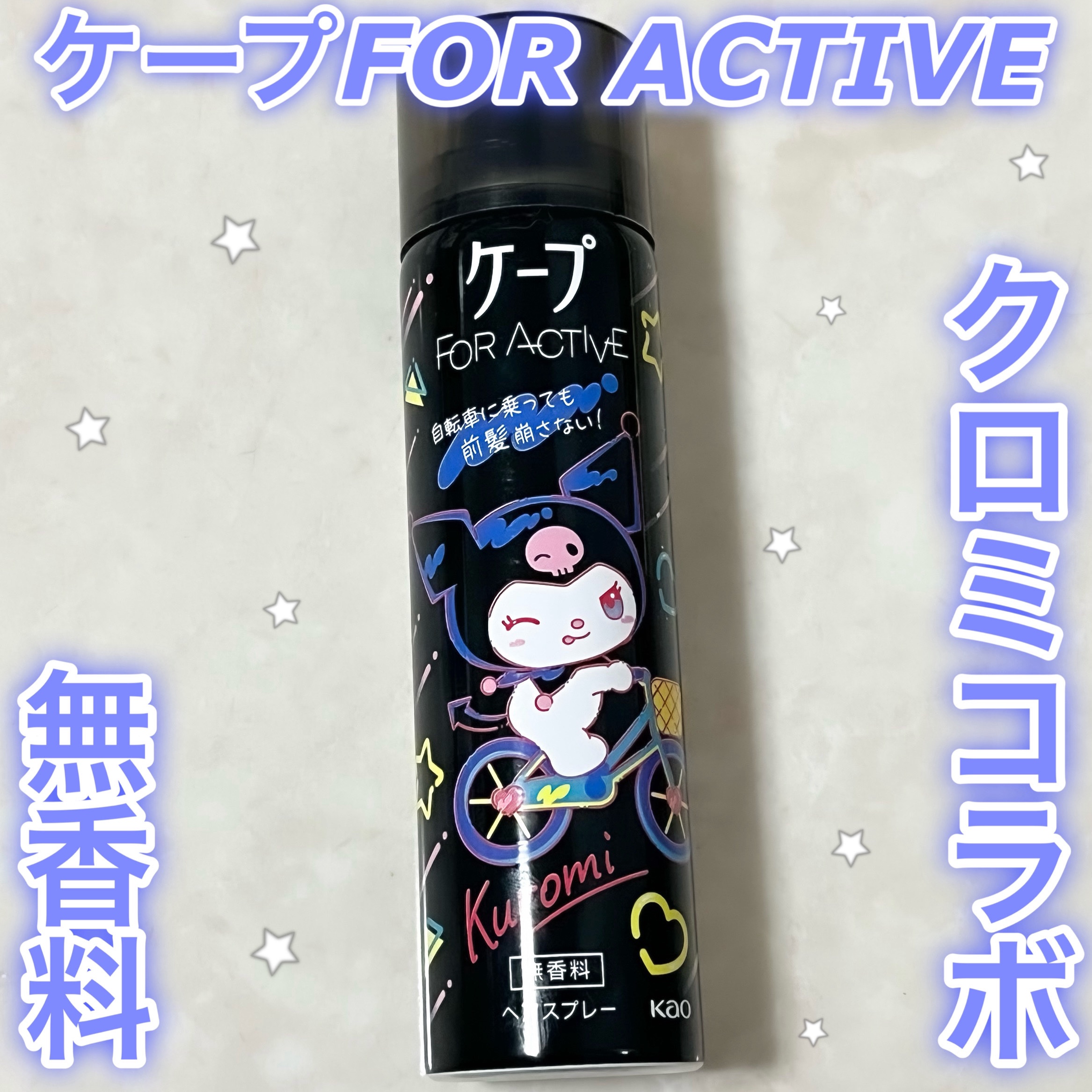 FOR ACTIVE/ケープ/ヘアスプレーを使ったクチコミ（1枚目）