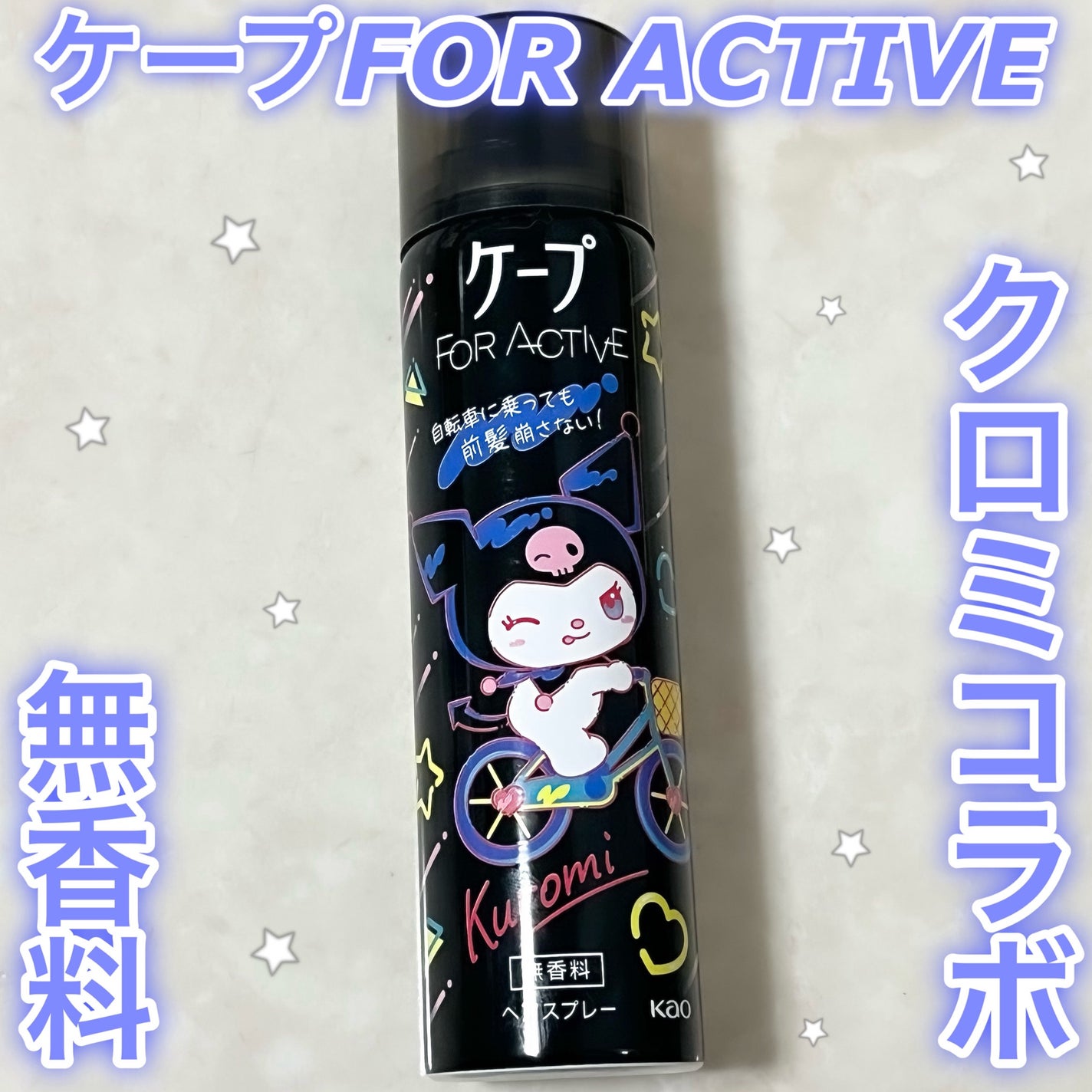 FOR ACTIVE/ケープ/ヘアスプレーを使ったクチコミ(1枚目)