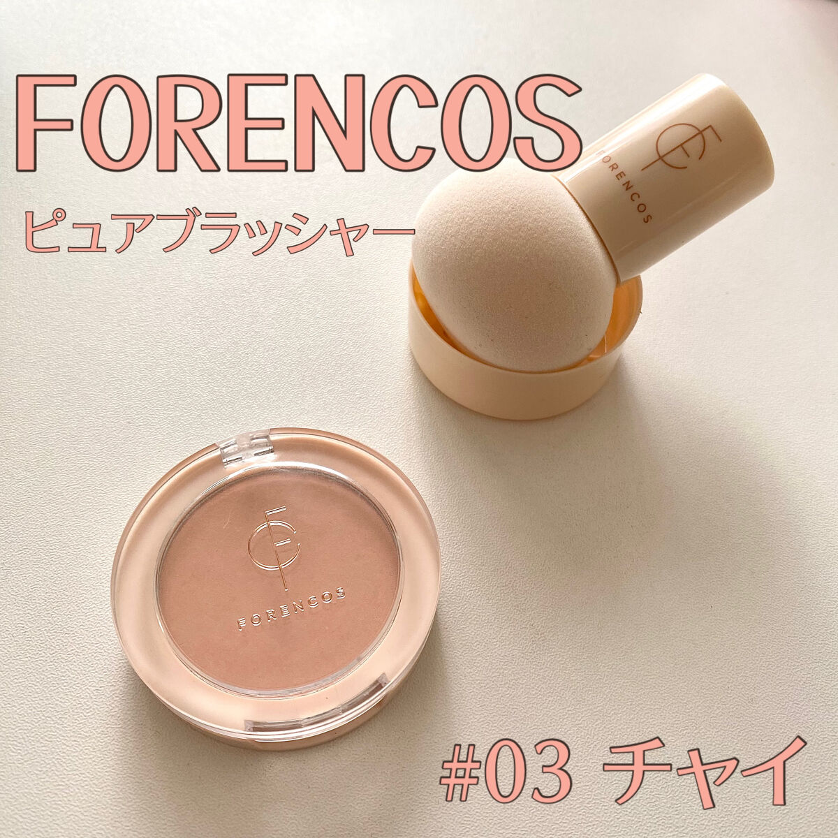 ピュアブラッシャー パフ付き/フォレンコス/パウダーチークを使ったクチコミ（2枚目）