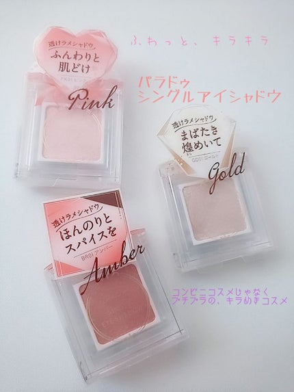 パラドゥ シングルアイシャドウ /パラドゥ/単色アイシャドウを使ったクチコミ(1枚目)