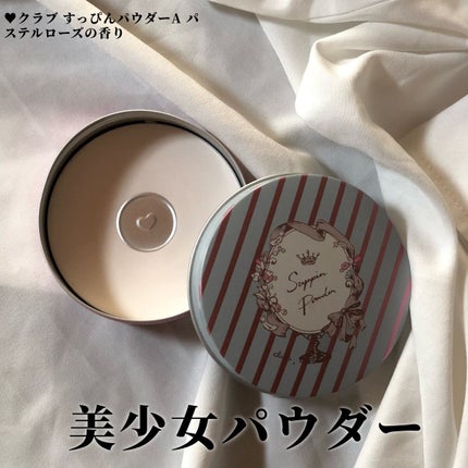 すっぴんパウダー/クラブ/プレストパウダーを使ったクチコミ(1枚目)