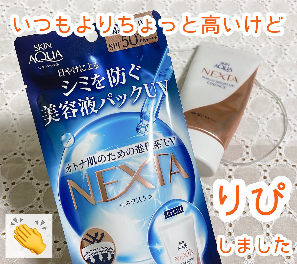 ネクスタ® シールドセラムUVエッセンス/スキンアクア/日焼け止めローションを使ったクチコミ（1枚目）