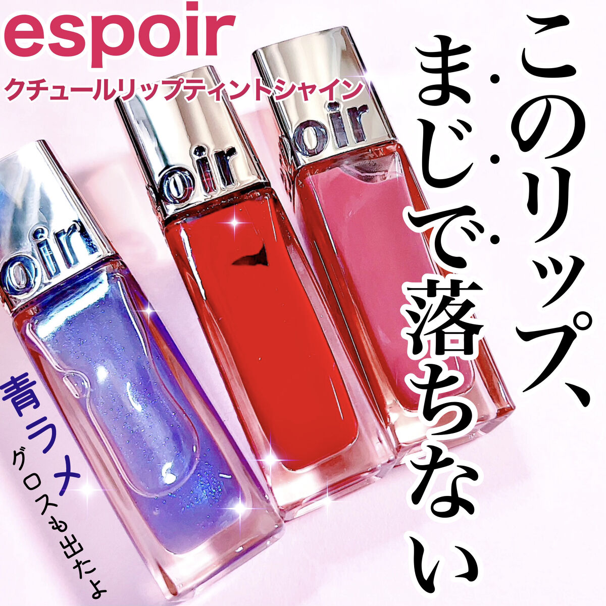 クチュールリップ ティントシャイン コスモポリタン/espoir/リップティントを使ったクチコミ（1枚目）