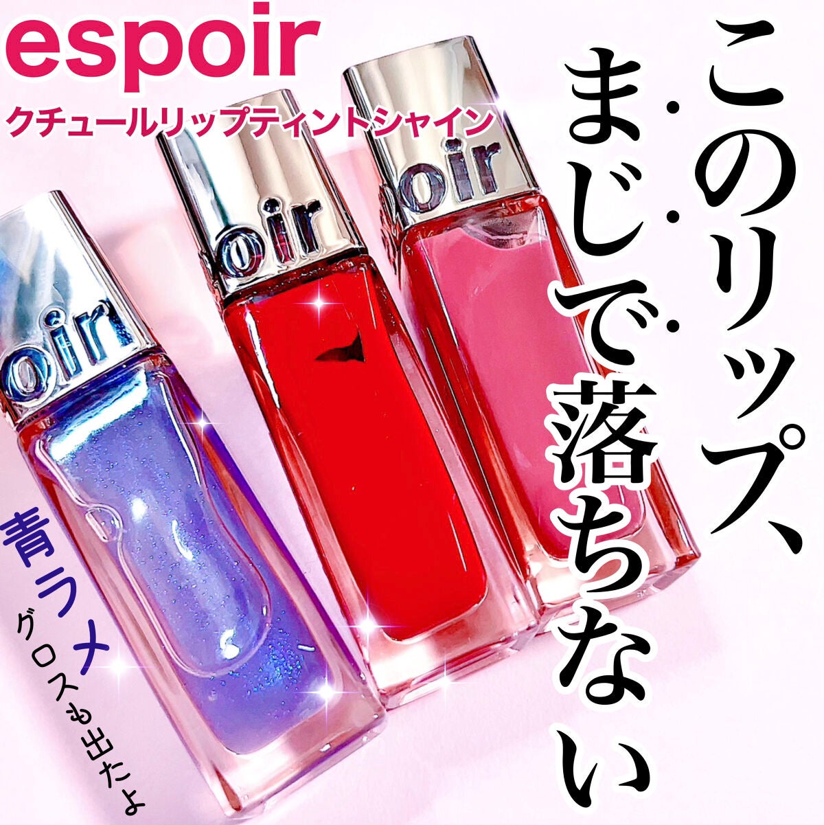 クチュールリップ ティントシャイン/espoir/リップティントを使ったクチコミ(1枚目)
